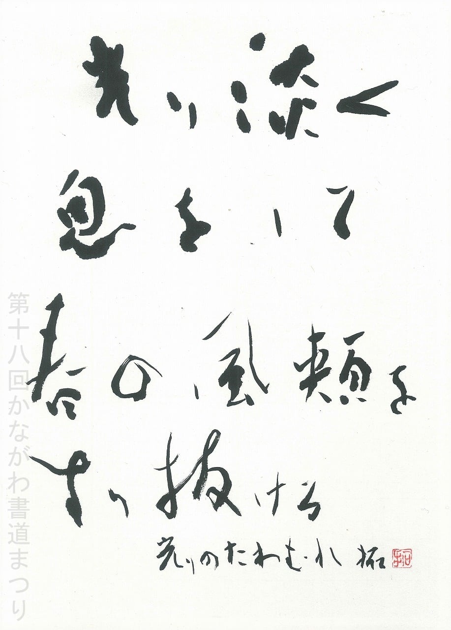 近代詩文 | かながわ書道まつり チャリティ小品作品の展示・通販