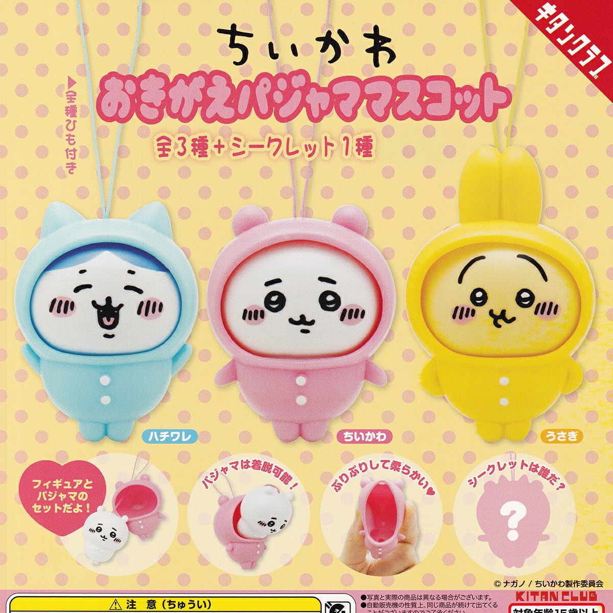 ちいかわ おきがえバジャママスコット 【ノーマル3種セット】 キタン