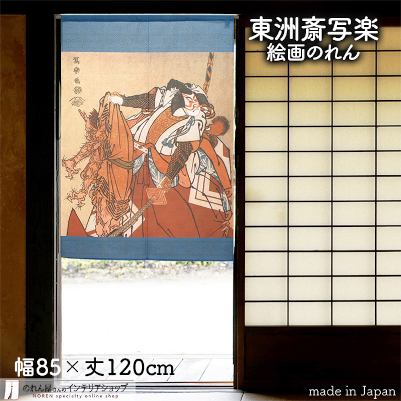 【受注生産】 のれん 東洲斎写楽　二世市川門之助の暫幅85ｘ丈120cm