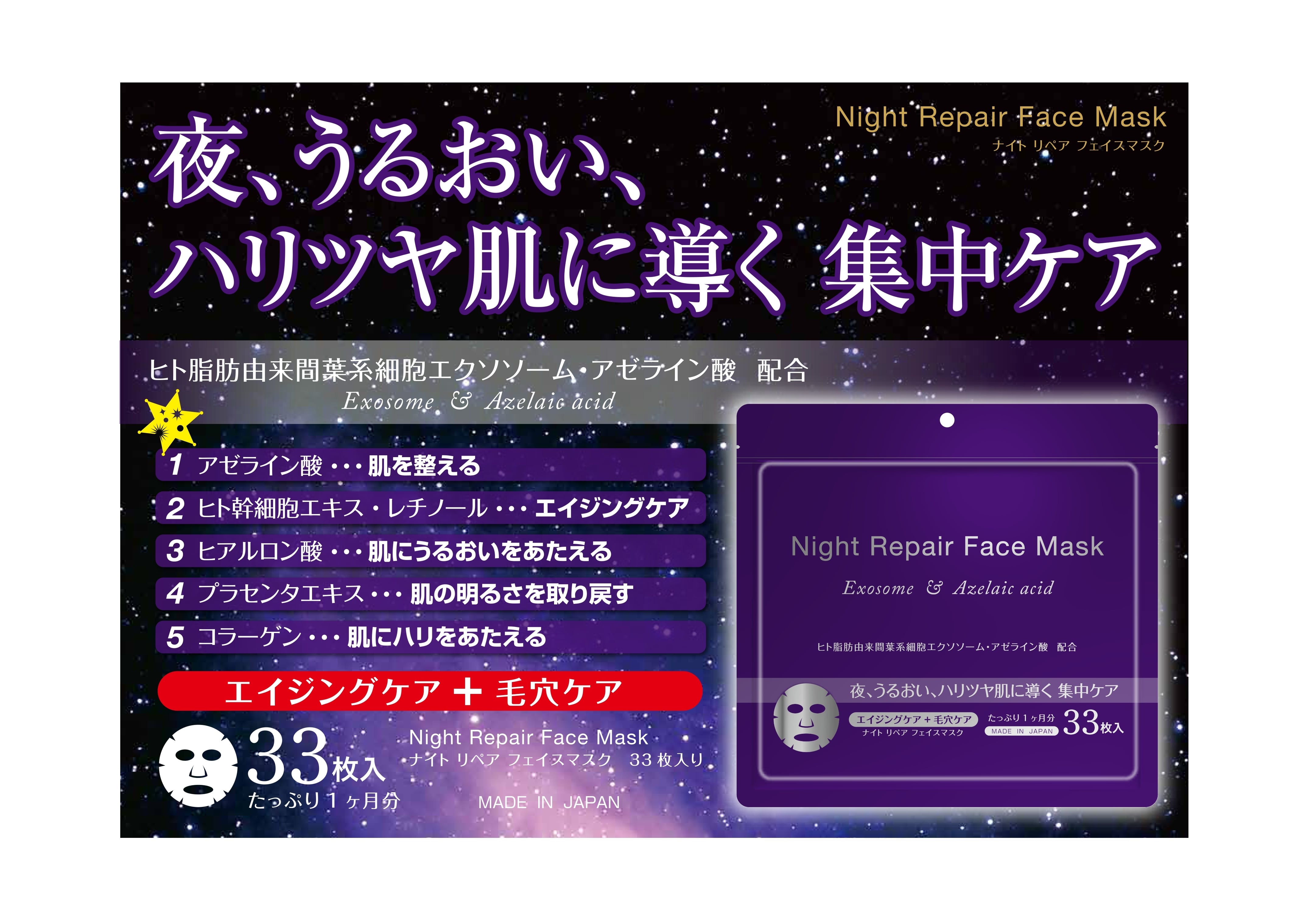 日本製】ナイトリペアフェイスマスク33枚入り | zecross
