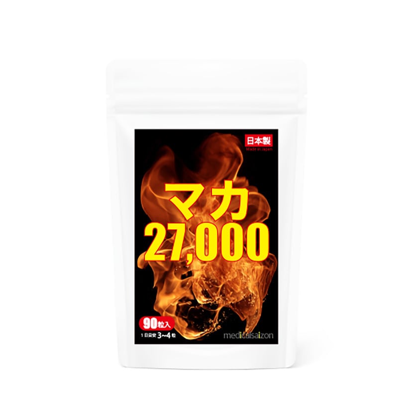 マカ サプリ 90粒 1袋 約30日分 男性 活力サプリメント27000mg