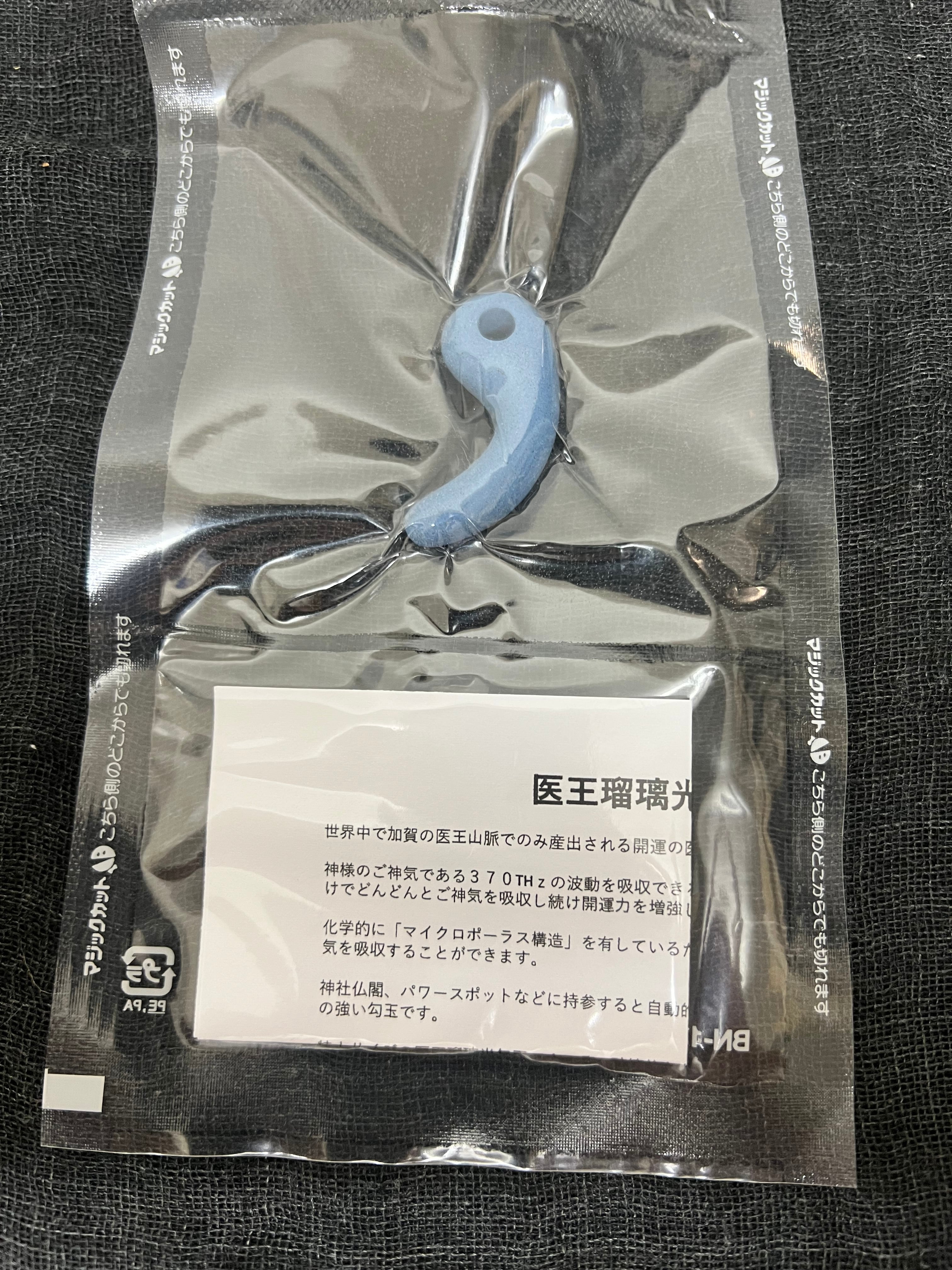 勾玉 医王瑠璃光勾玉 医王石 粉末 スピリチュアル界で有名な一宮寿山