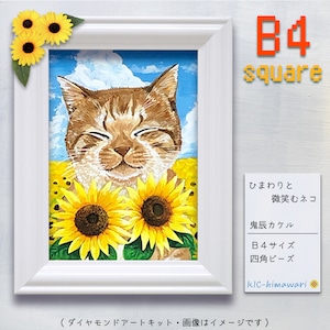【国内製造】B4サイズ・四角 ont-045『ひまわりと微笑むネコ』鬼辰カケルのダイヤモンドアートキット♔　