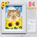 【国内製造】B4サイズ・四角 ont-045『ひまわりと微笑むネコ』鬼辰カケルのダイヤモンドアートキット♔　