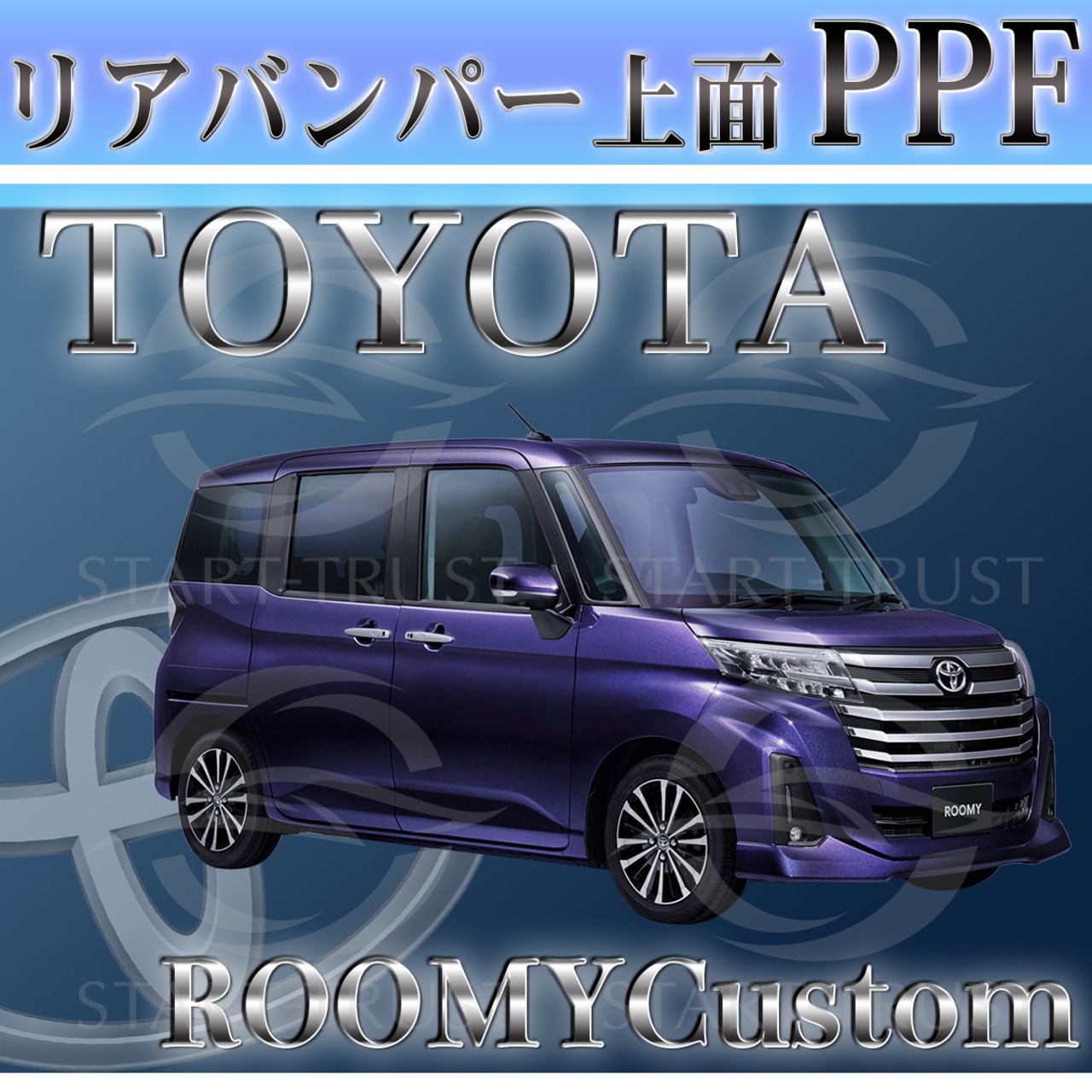 トヨタルーミーカスタムM900系(2020年09月~ )  | リアバンパーアッパー用XPEL PPF ブラック（ツヤ有り黒）