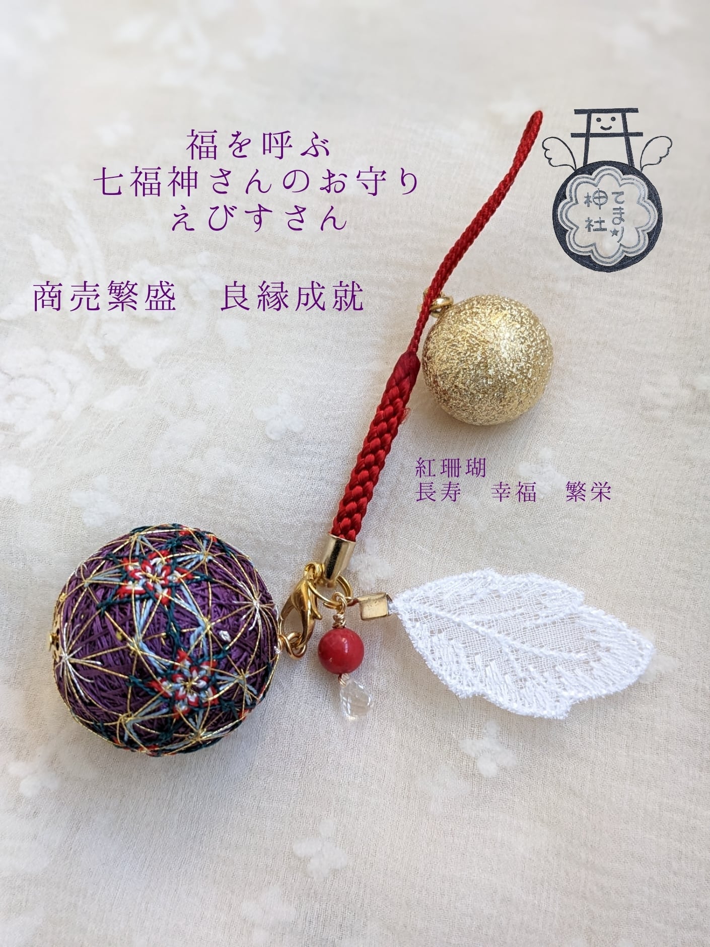 金運アップ！商売繁盛 良縁成就 子宝【七福神のお守り✳恵比寿さん