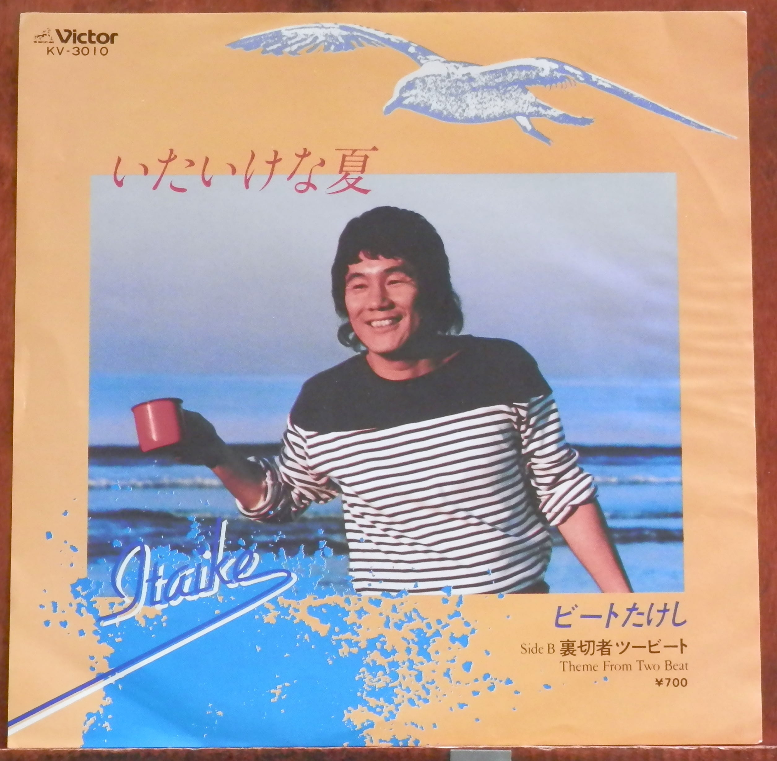 81【EP】ビートたけし - いたいけな夏 □視聴□ | 音盤窟レコード