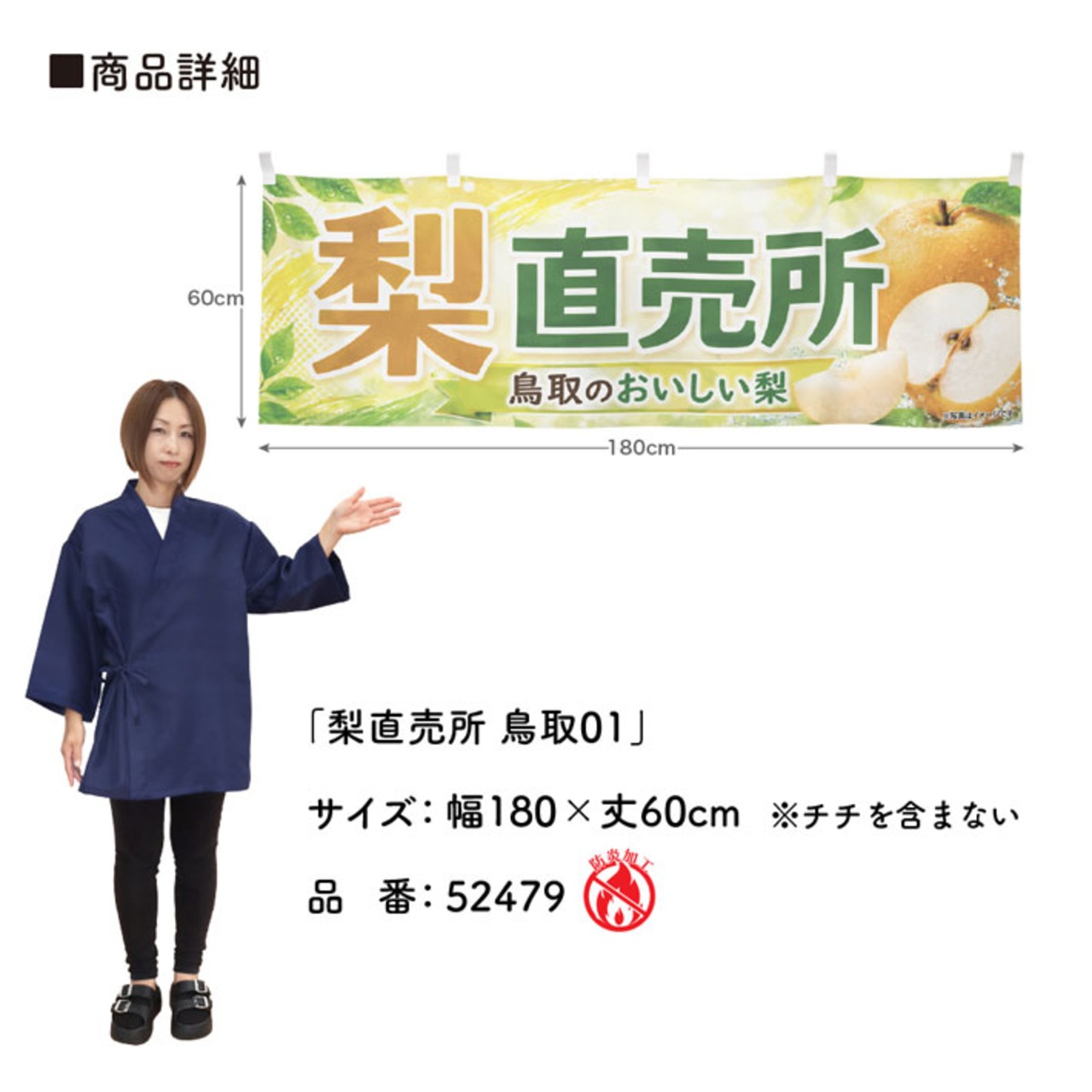 【受注生産】横幕 防炎 ポンジ 梨直売所 鳥取01 180×60cm 52479