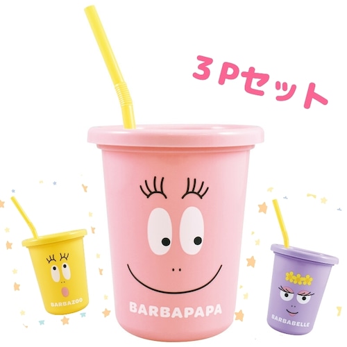 ストロータンブラー3Pｾｯﾄ／PK･YE･PU　【バーバパパ(BARBAPAPA)】ｺｯﾌﾟ