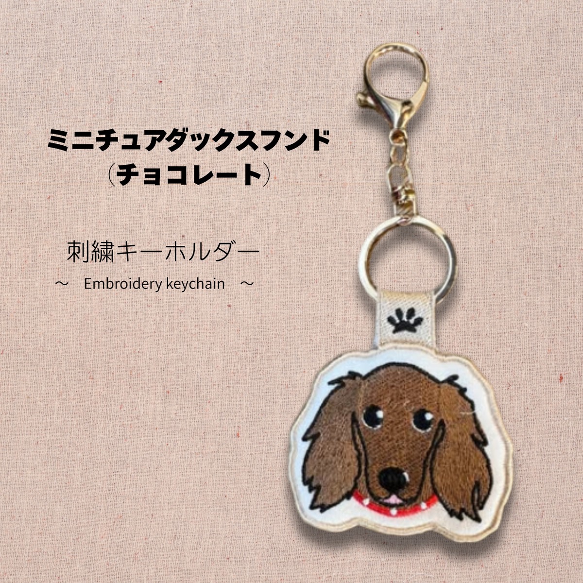 ミニチュアダックスフンド（チョコレート）【DogTag Stitch】両面刺繍