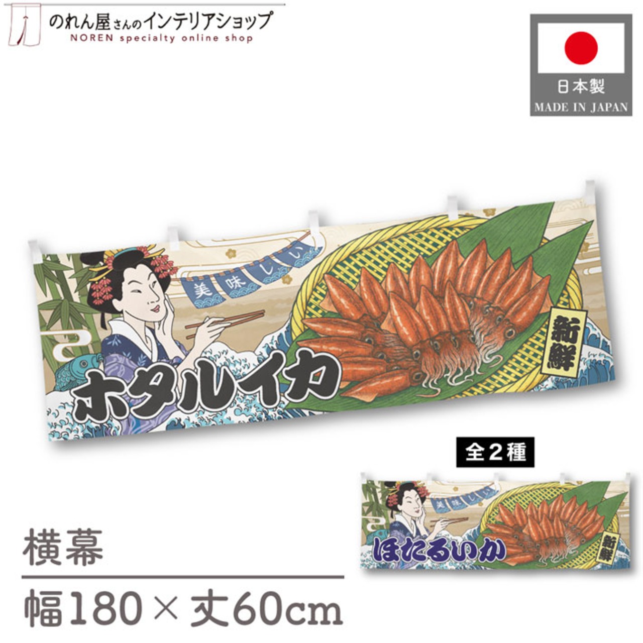 【受注生産】横幕 美味しい ホタルイカ/ほたるいか Ukiyo-e Style 180×60cm