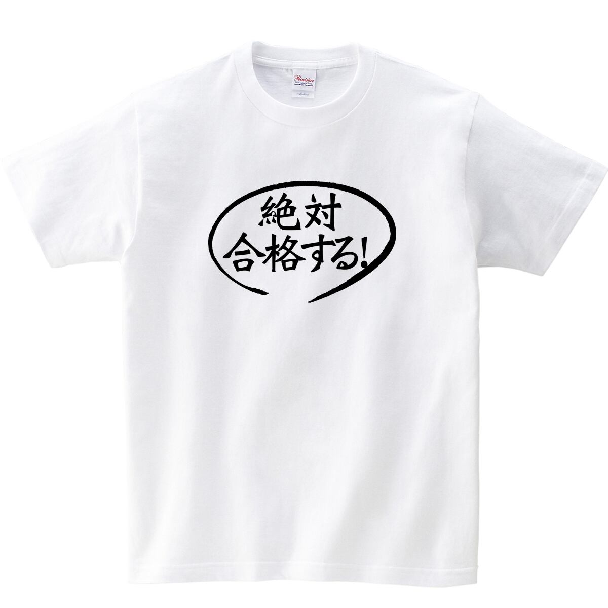 絶対合格する！ おもしろTシャツ ka02-11 合格祈願 受験対策 試験対策 願掛け お守り 漢字 和柄