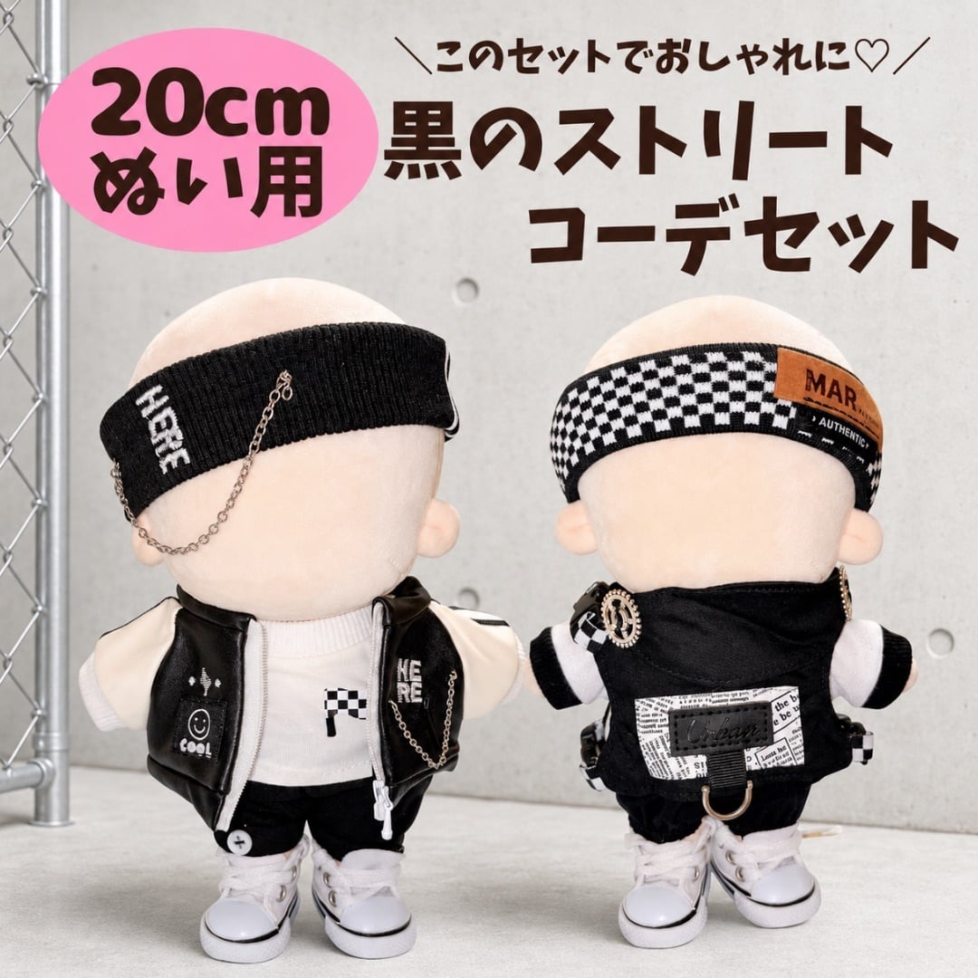 20cm】ぬい服 黒 ストリート コーデセット ぬい用 ぬいぐるみ 着せ替え