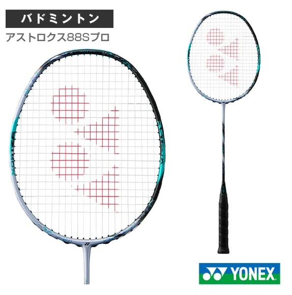 ヨネックス バドミントンラケット アストロクス88Sプロ | テルイスポーツ