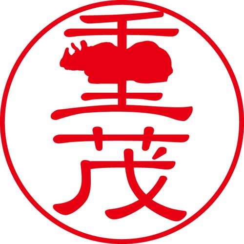 重茂 - フォーマル（商品コード：05117）