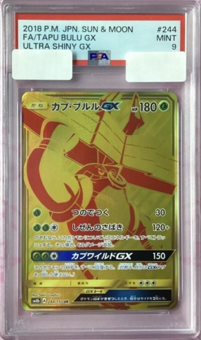 【Aランク】カプ・ブルルGX（PSA9(UR)