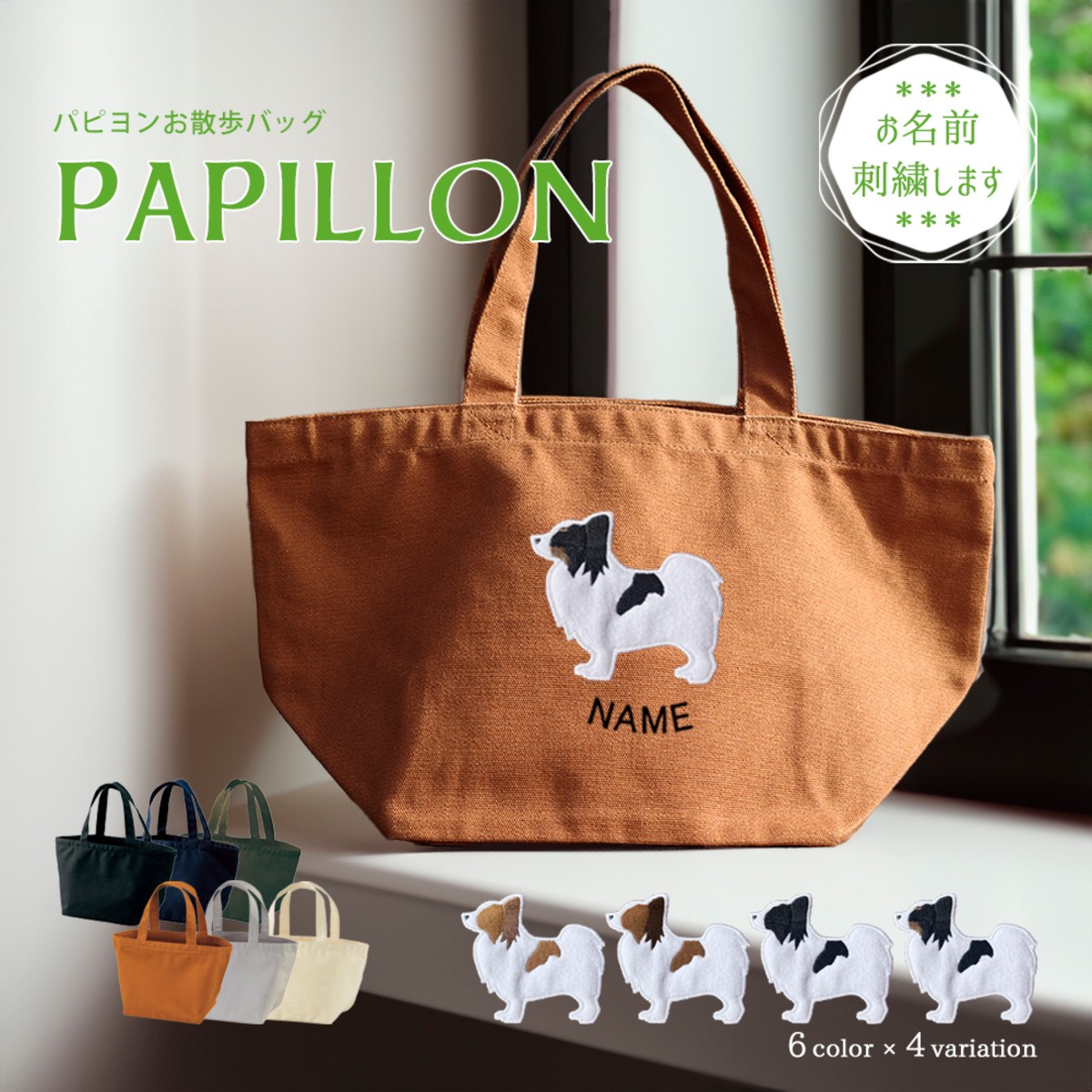 お散歩バッグ パピヨン 名入れ dog | アニマルモチーフ redbee
