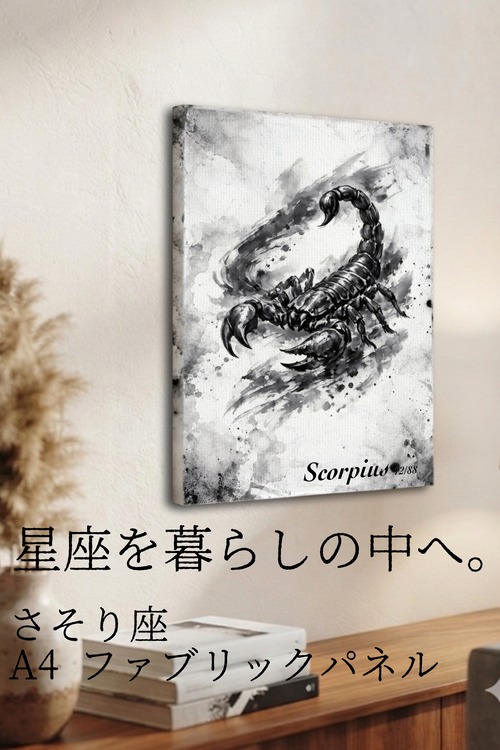 【さそり座】A4ファブリックパネル|水墨画 星座アート|インテリア・ギフト・受注生産