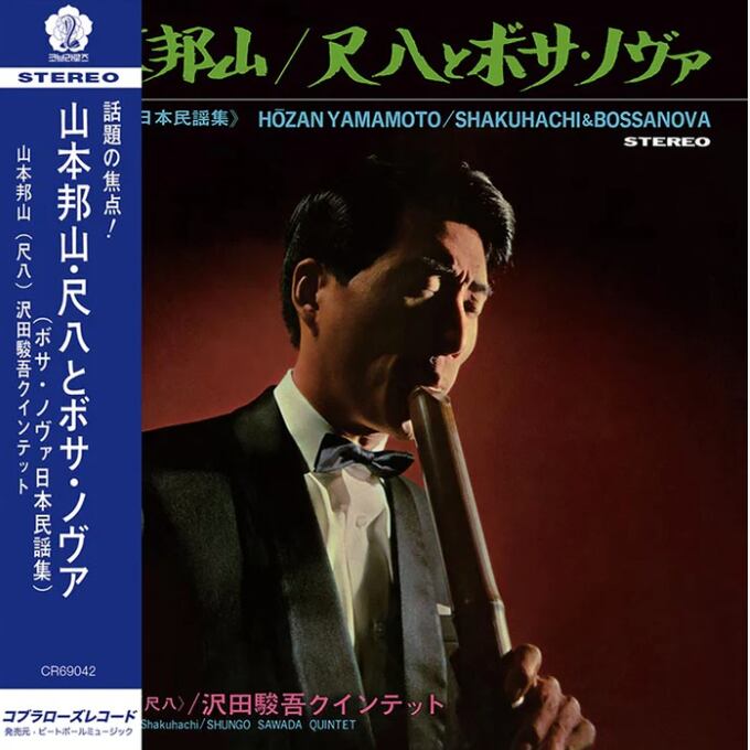【LP】山本 邦山 (Hozan Yamamoto) - 尺八とボサ・ノヴァ(ボサ・ノヴァ 日本民謡集)