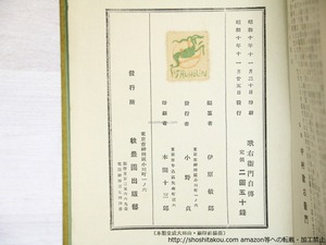 歌右衛門自伝　/　中村歌右衛門　伊原敏郎編　小村雪岱装　[36168]