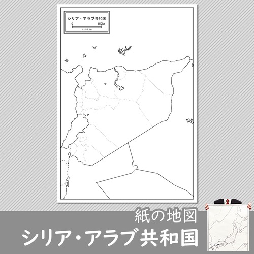 シリア・アラブ共和国の紙の白地図