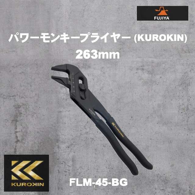 【フジ矢】FLM-45-BG パワーモンキープライヤー（KUROKIN）263mm