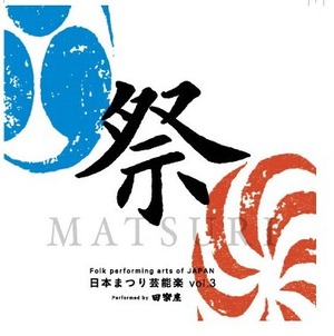 CD『祭-ＭＡＴＵＲＩ-』日本まつり芸能楽　vol.3