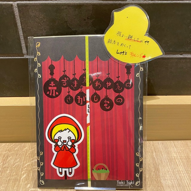赤ずきんちゃんのさがしもの 時解 Escape Cafe