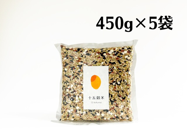 十五穀米 450g×5袋(品切れ中:5月上旬～中旬入荷予定)