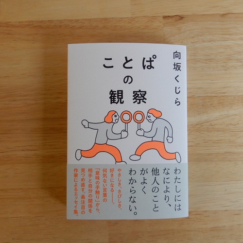 【サイン本】ことぱの観察