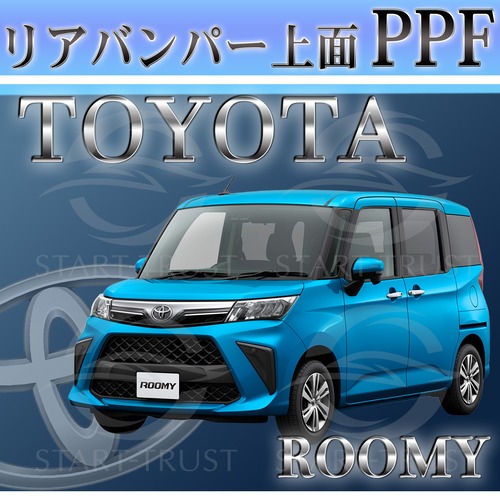 トヨタルーミーM900系(2020年09月~ )   | リアバンパーアッパー用XPEL PPF マット（半透明ツヤ消し）