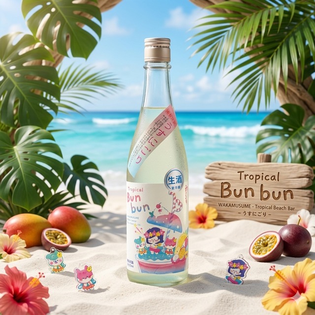 わかむすめ 　Tropical Bunbun（トロピカルブンブン）　うすにごり  720ml