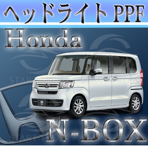 ホンダN BOX JF3-4系(2020年12月~2023年09月) | ヘッドライト用XPEL PPF クリア（透明）