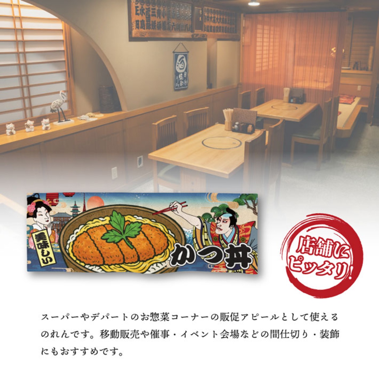 【受注生産】のれん かつ丼 Ukiyo-e Style 85×30cm 42638
