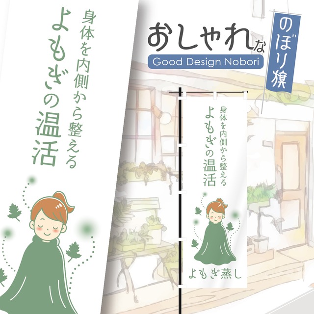 よもぎ蒸し　美容　温活　のぼり旗　おしゃれ　のぼり　オリジナルデザイン　1枚から購入可能