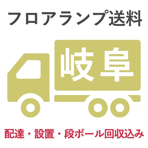 BL-F482送料　　　　　岐阜