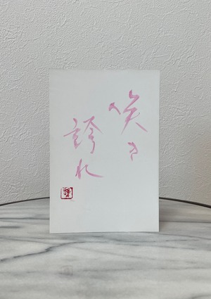 ポストカード(淡桃)　「咲き誇れ」