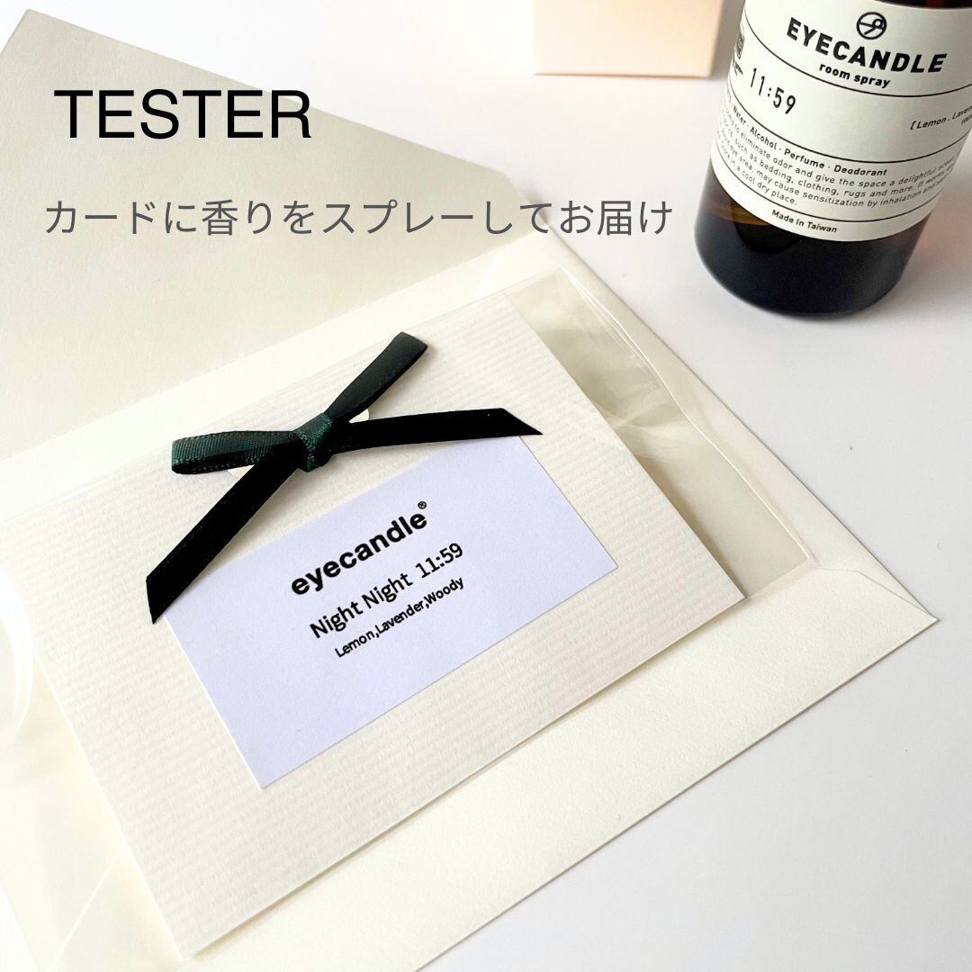 【テスター】ルームスプレー Night Night 11:59