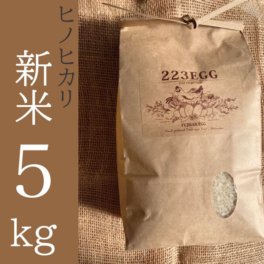 ]【新米・令和5年産】　223egg　特別栽培米「ヒノヒカリ」[　5㎏