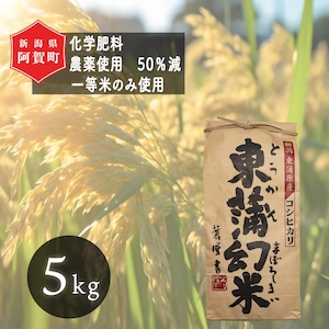 ＜令和5年産＞特別栽培コシヒカリ「東蒲幻米」5kg（白米）新潟県 阿賀町 こしひかり モンドレセクション 最高金賞受賞