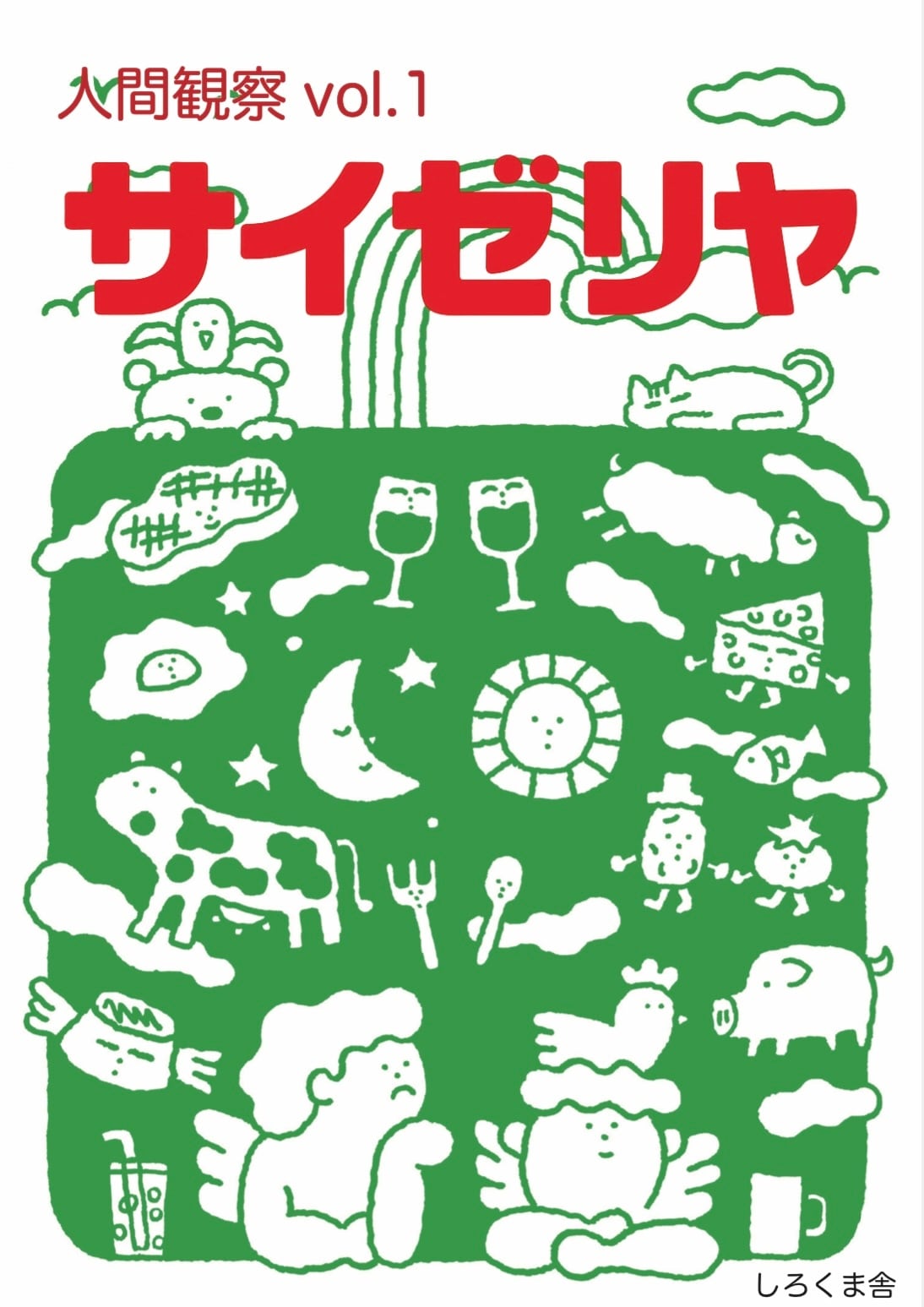人間観察 vol.1 サイゼリヤ【ZINE】 | しろくま舎