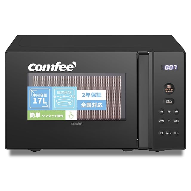 COMFEE' 電子レンジ 17L ターンテーブル 単機能 ヘルツフリー 全国対応