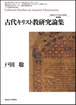 古代キリスト教研究論集（北海道大学大学院文学研究院研究叢書 31）