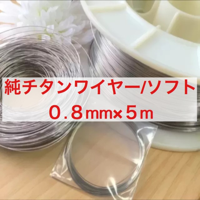チタンワイヤー＊0.8mm/ソフト5m巻き