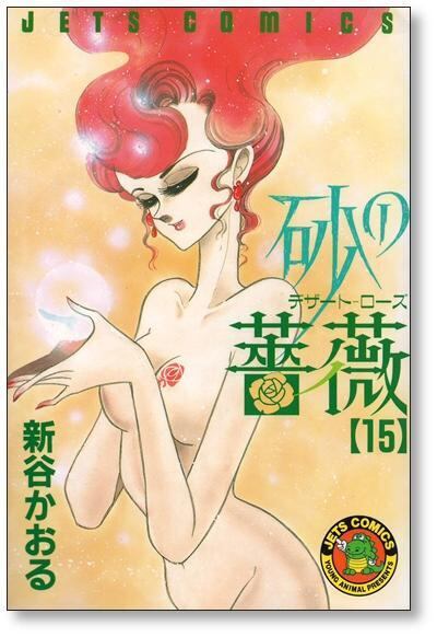砂の薔薇 新谷かおる [1-15巻 漫画全巻セット/完結] デザート