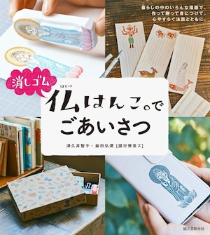 著書：消しゴム仏はんこ。で ごあいさつ | Book: “Say Hello with Eraser BUDDHA Stamps”