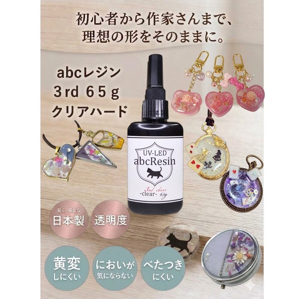 当店オススメ！】UV-LED abcレジン【3rdクラス】クリア65g 1本