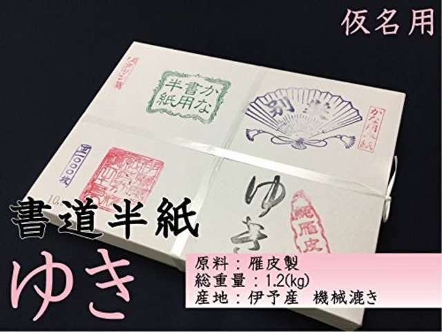 仮名半紙　ゆき5500　500枚 伊予産機械漉き 雁皮入り