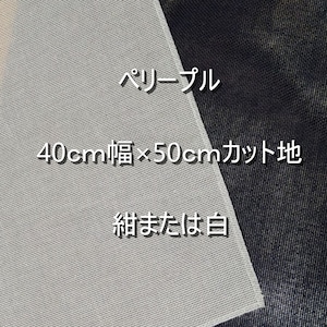 「ペリープル」紺・生成　カット地　40cm幅×50cm