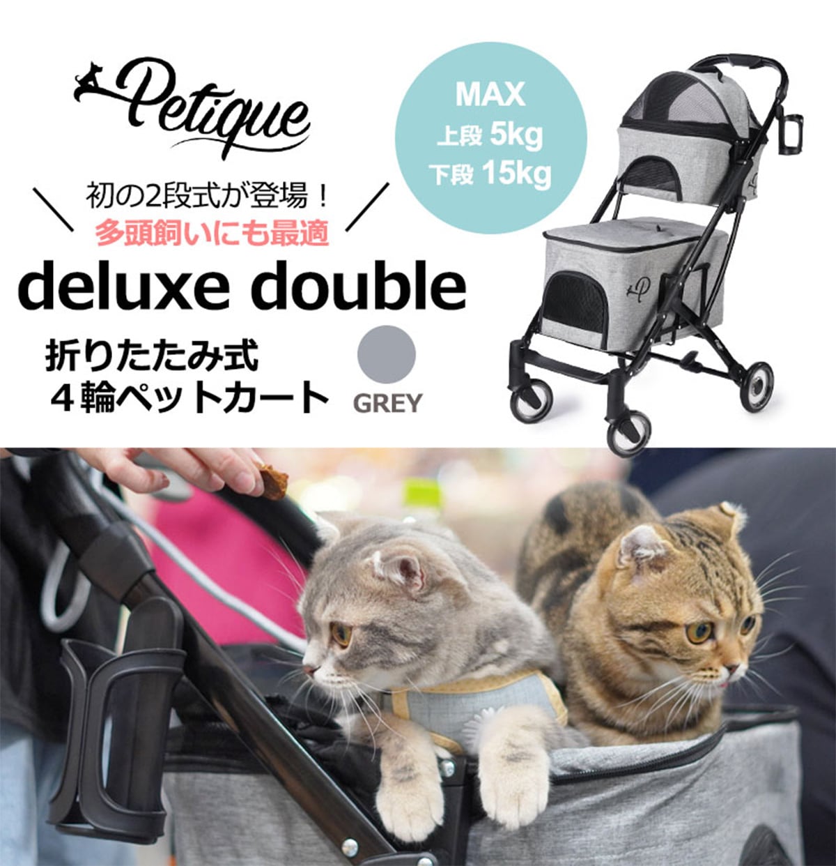 Petique ペティーク デラックスダブルデッカー ペットカート ペット